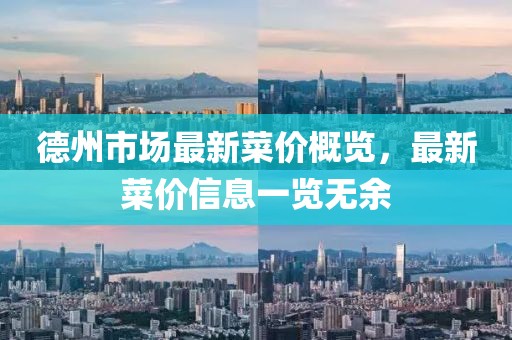 德州市场最新菜价概览，最新菜价信息一览无余