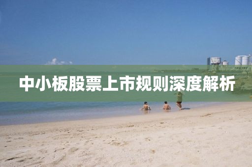中小板股票上市规则深度解析