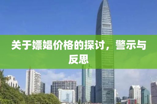 关于嫖娼价格的探讨，警示与反思