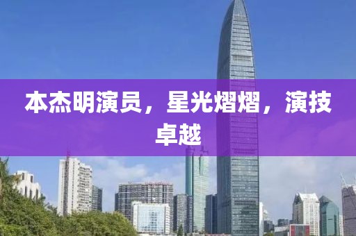 本杰明演员，星光熠熠，演技卓越