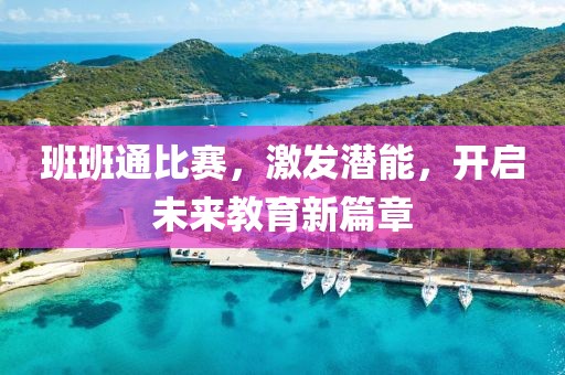 班班通比赛，激发潜能，开启未来教育新篇章