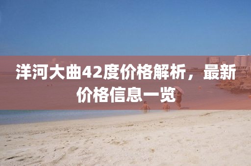 洋河大曲42度价格解析，最新价格信息一览