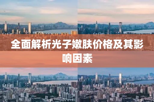 全面解析光子嫩肤价格及其影响因素