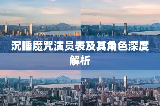 沉睡魔咒演员表及其角色深度解析