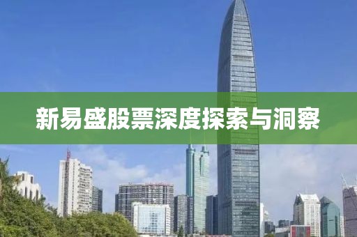 新易盛股票深度探索与洞察