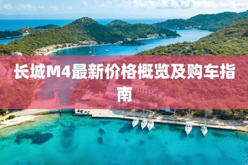 长城M4最新价格概览及购车指南