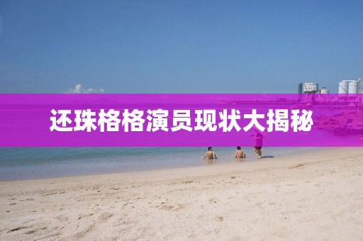 还珠格格演员现状大揭秘