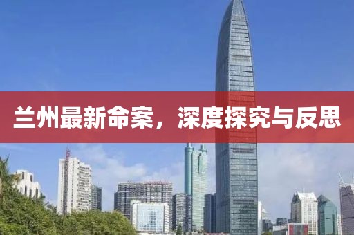 兰州最新命案，深度探究与反思