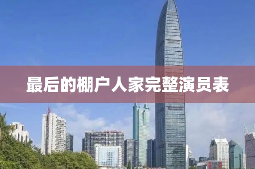 最后的棚户人家完整演员表