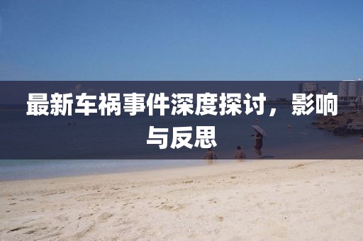 最新车祸事件深度探讨，影响与反思