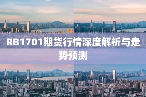 RB1701期货行情深度解析与走势预测