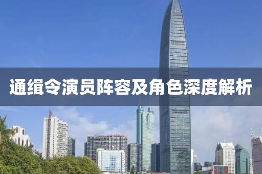 通缉令演员阵容及角色深度解析