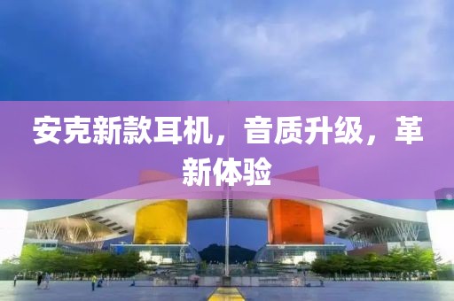 安克新款耳机，音质升级，革新体验