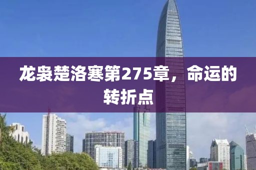 龙袅楚洛寒第275章，命运的转折点