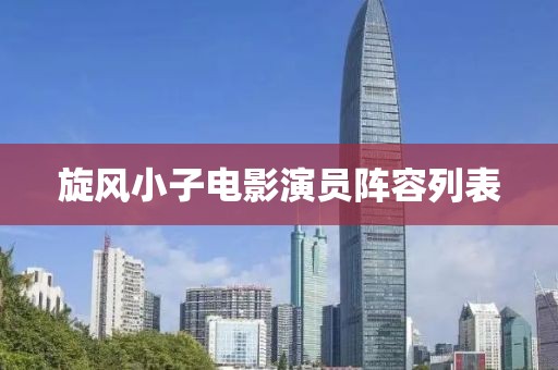 旋风小子电影演员阵容列表