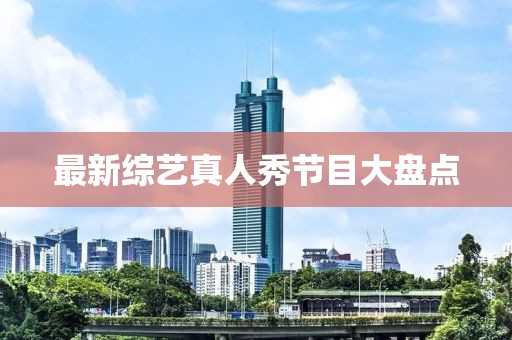 最新综艺真人秀节目大盘点