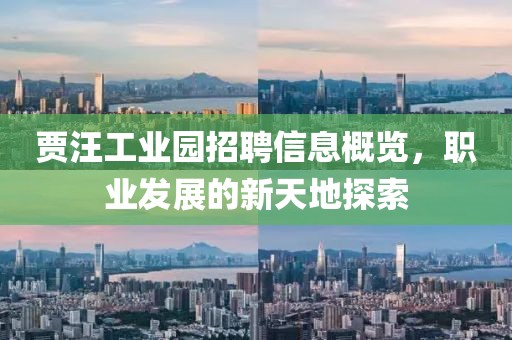 贾汪工业园招聘信息概览，职业发展的新天地探索