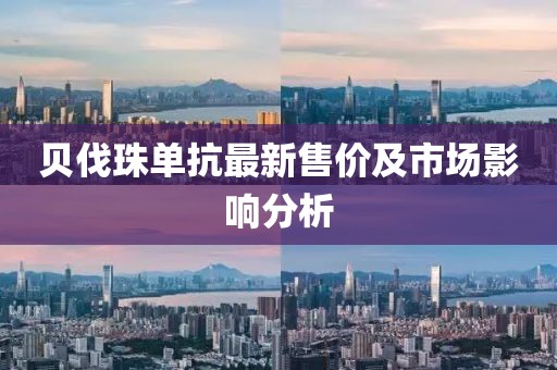 贝伐珠单抗最新售价及市场影响分析