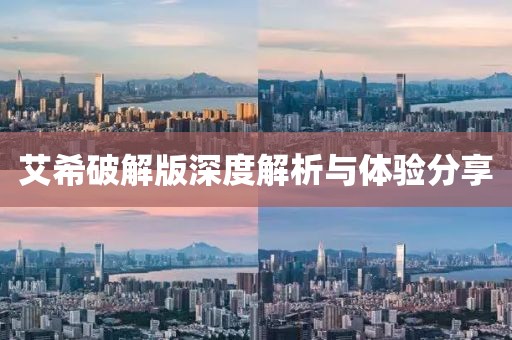艾希破解版深度解析与体验分享