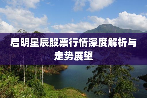 启明星辰股票行情深度解析与走势展望