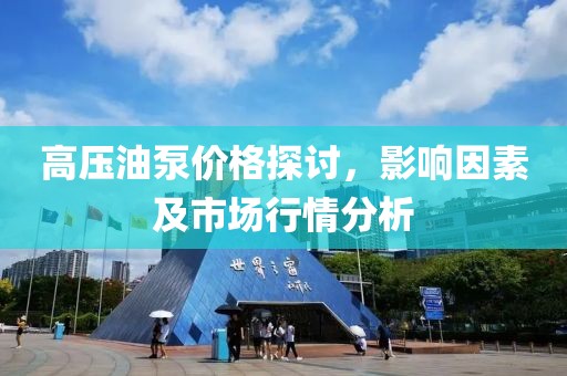 高压油泵价格探讨，影响因素及市场行情分析