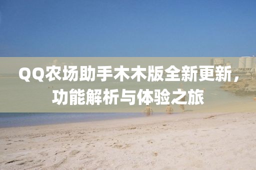QQ农场助手木木版全新更新，功能解析与体验之旅