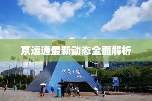 京运通最新动态全面解析