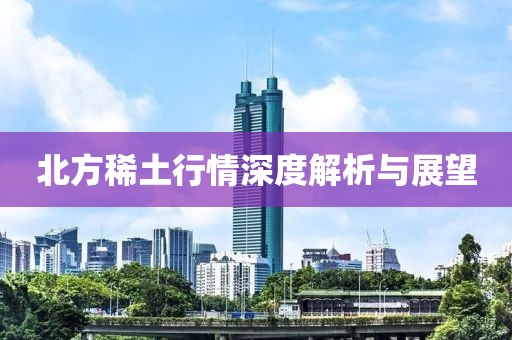 北方稀土行情深度解析与展望