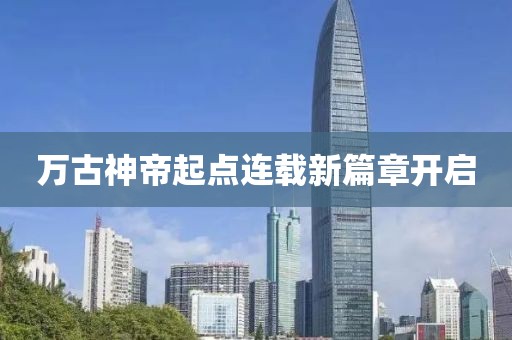 万古神帝起点连载新篇章开启
