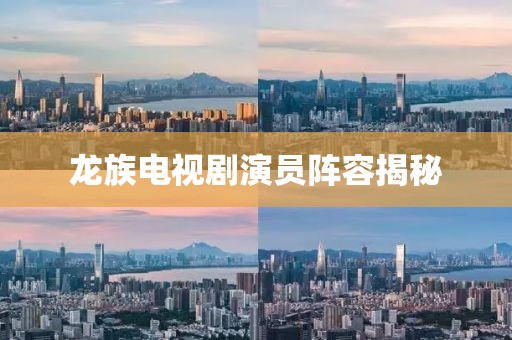 龙族电视剧演员阵容揭秘