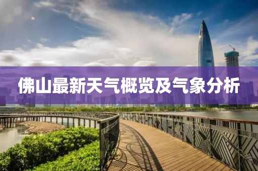 佛山最新天气概览及气象分析