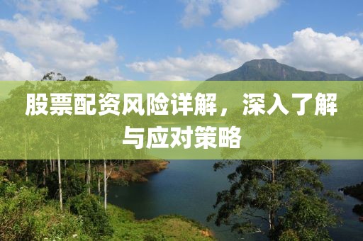 股票配资风险详解，深入了解与应对策略