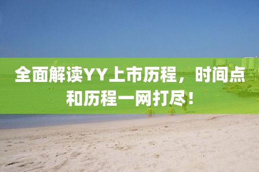 全面解读YY上市历程，时间点和历程一网打尽！