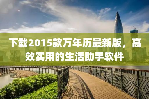 下载2015款万年历最新版，高效实用的生活助手软件