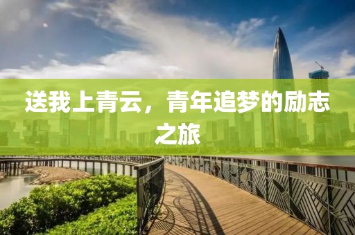送我上青云，青年追梦的励志之旅
