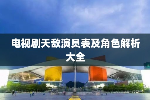 电视剧天敌演员表及角色解析大全