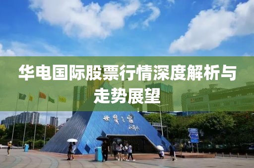 华电国际股票行情深度解析与走势展望