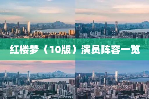 红楼梦（10版）演员阵容一览