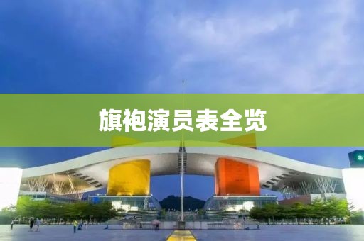 旗袍演员表全览