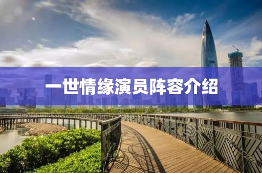 一世情缘演员阵容介绍
