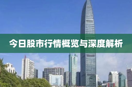 今日股市行情概览与深度解析