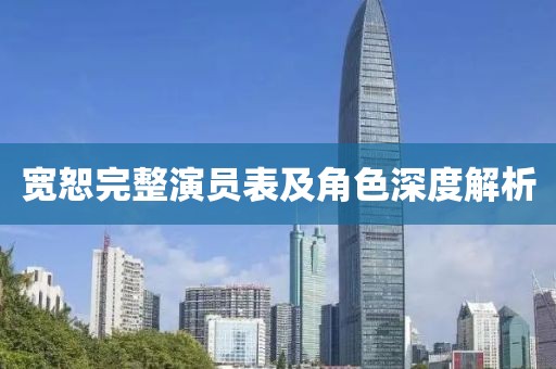 宽恕完整演员表及角色深度解析