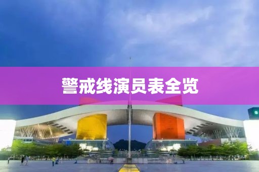 警戒线演员表全览