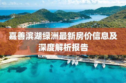 嘉善滨湖绿洲最新房价信息及深度解析报告