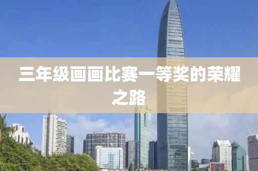 三年级画画比赛一等奖的荣耀之路