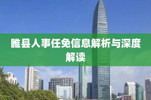 睢县人事任免信息解析与深度解读