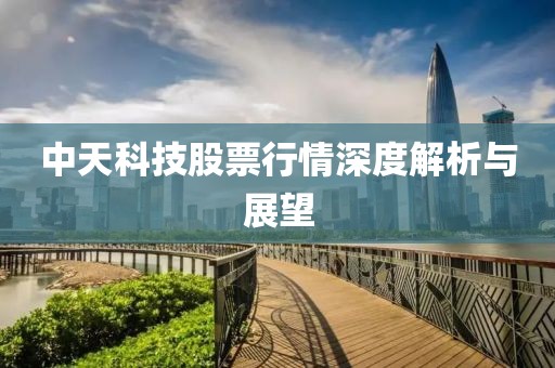 中天科技股票行情深度解析与展望