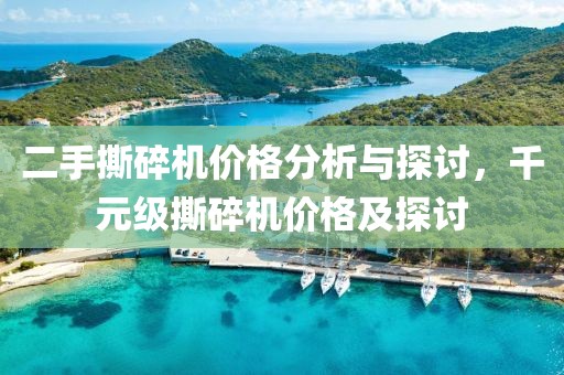 二手撕碎机价格分析与探讨，千元级撕碎机价格及探讨