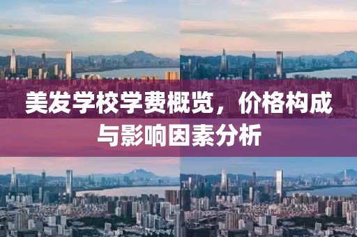 美发学校学费概览，价格构成与影响因素分析