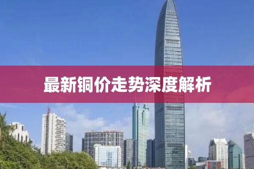 最新铜价走势深度解析